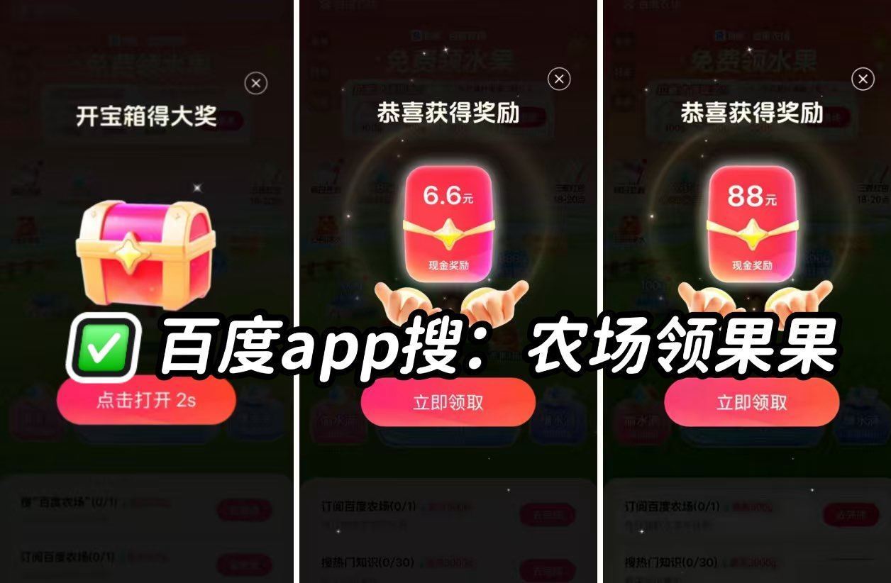 ❗️加码预告 百度搜【农场领果果】 12点前 需进入页面一次 关掉弹窗 12点整 页面加码6.6/8...