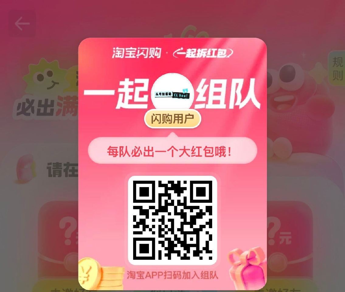 淘宝闪购 两个组队 参与下 ❶淘宝闪购app搜【拆红包】 9人组队 有一人得15-12 ❷淘宝app...