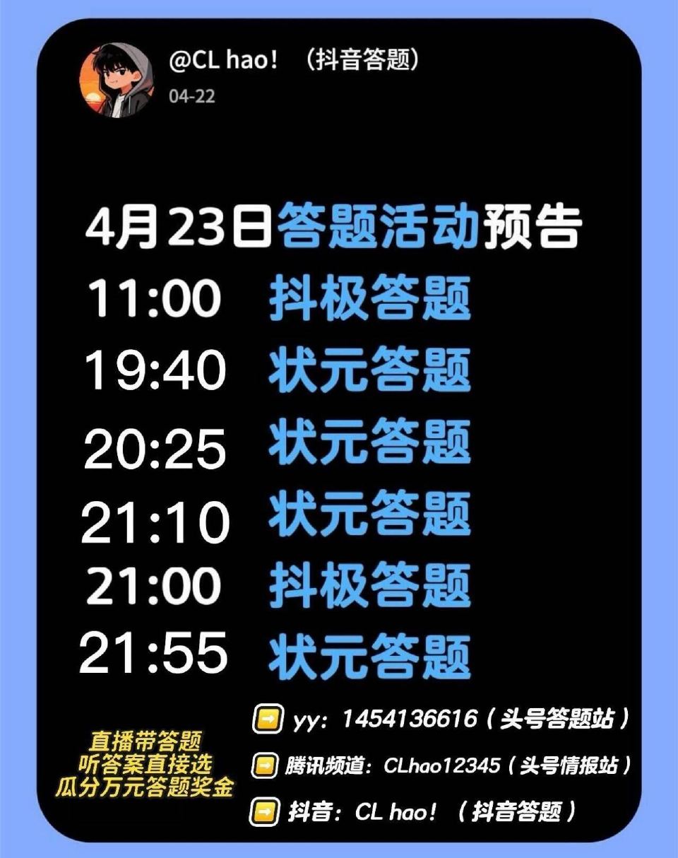❗️4月23日六场直播答题活动 ❶抖音极速版答题（11:00/21:00） ❷快手状元答题活动 快手...