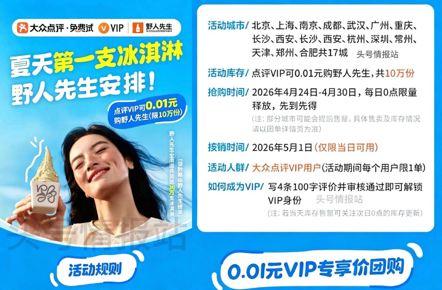 大众点评搜：10万份野人先生 04.24-04.30日⏰0点 只限点评VIP 可抢0.01冰淇淋卷 ...