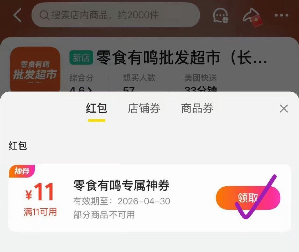 美团  零食有鸣店 看看有无11-11嘿嘿 ...