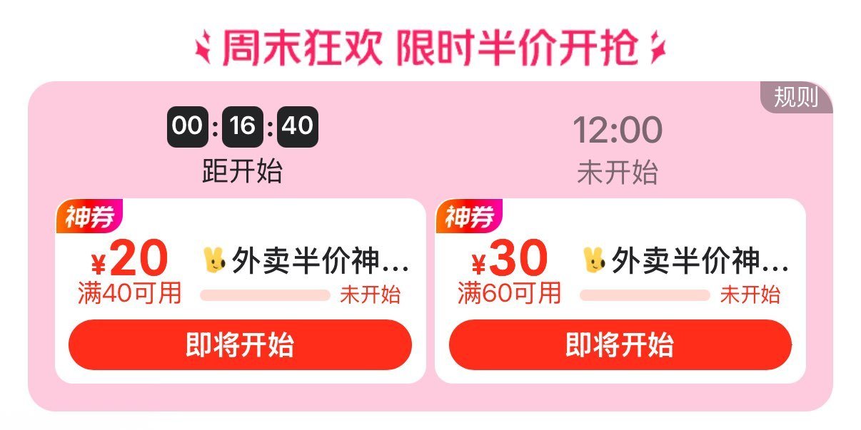 ⏰11:00 美团搜【235001】 抢40-20/60-30 外卖半价卷嘿嘿 ...