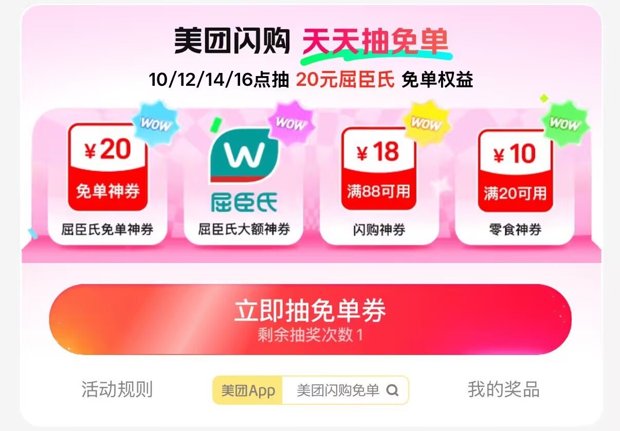 美团-闪购-底部 抢神券 ⏰10:00 12:00 14:00 16:00 试试抽20-20屈臣氏卷...