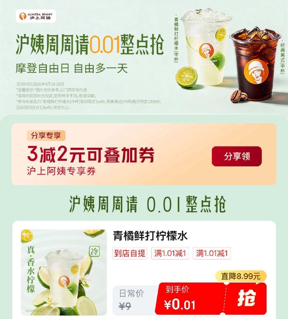 京东搜【秒送餐补】 再搜【沪上阿姨】 顶部0.01亓抢页面进 留意整点补0.01沪上自取...