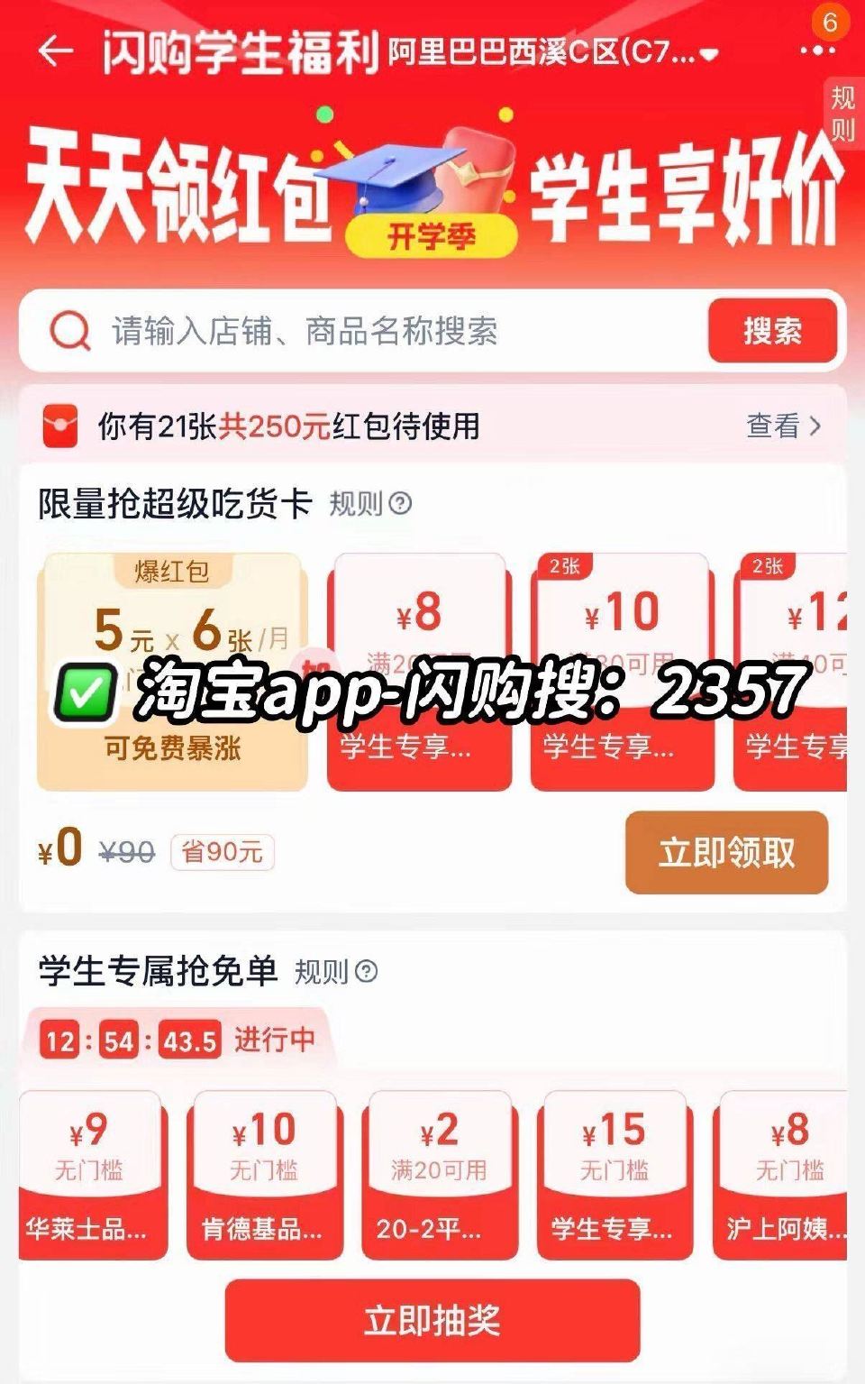 ❗️速度 有反馈免单 快去试试 淘宝app-闪购搜【2357】 页面下方 抽学生专属免单（新活动） ...
