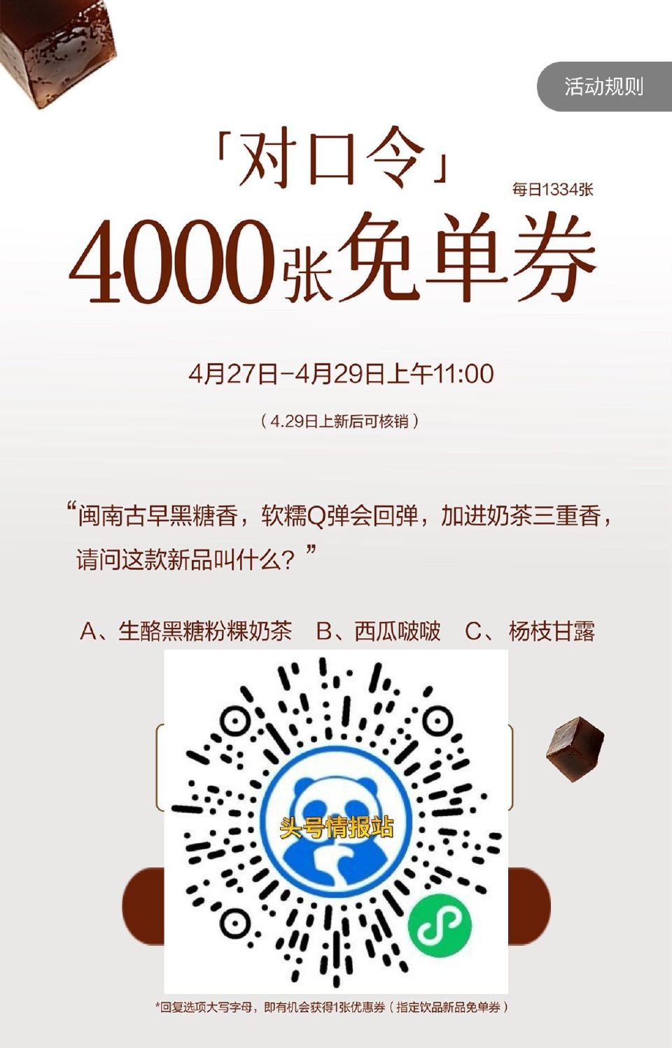 ⏰11:00 茶百道 29截 试试抢1334张兔单 答案大写【A】 ...