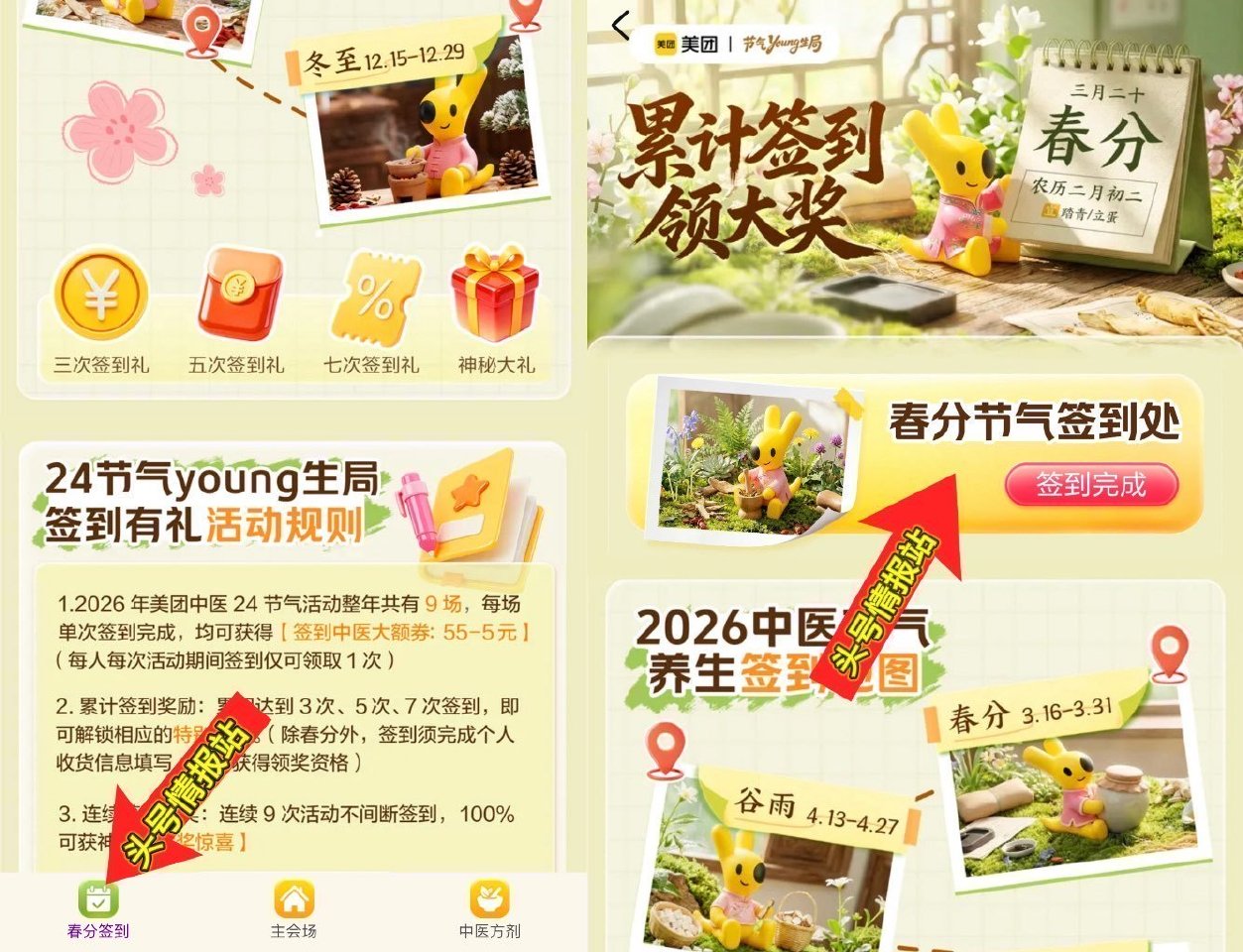 这期今天截 有参与的 继续签哈 下一期可领实wu 美团搜：节气养生局 底部切【谷雨签到】4.27截 ...