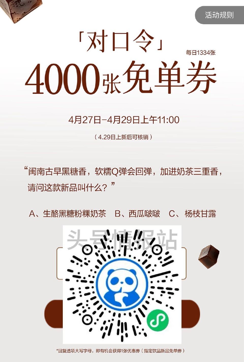 ⏰11:00 茶百道（浙江） 试试抢1334张兔单 答案【A】 ...