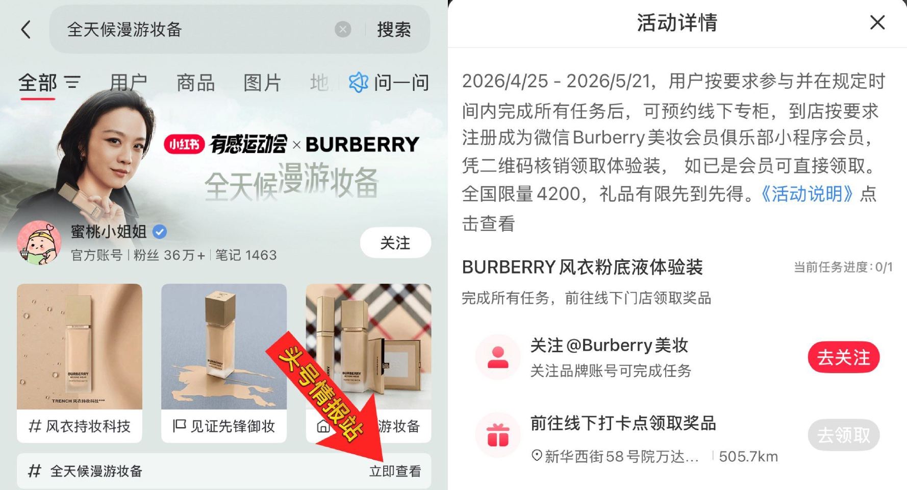 小红薯搜：全天候漫游妆备 完成线上任wu 可预约线下到 burberry门店 领取粉底液体验装 共4...