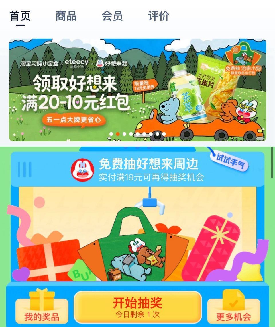 淘宝闪购app搜：好想来 店铺如图页面进 试试抽实wu ...