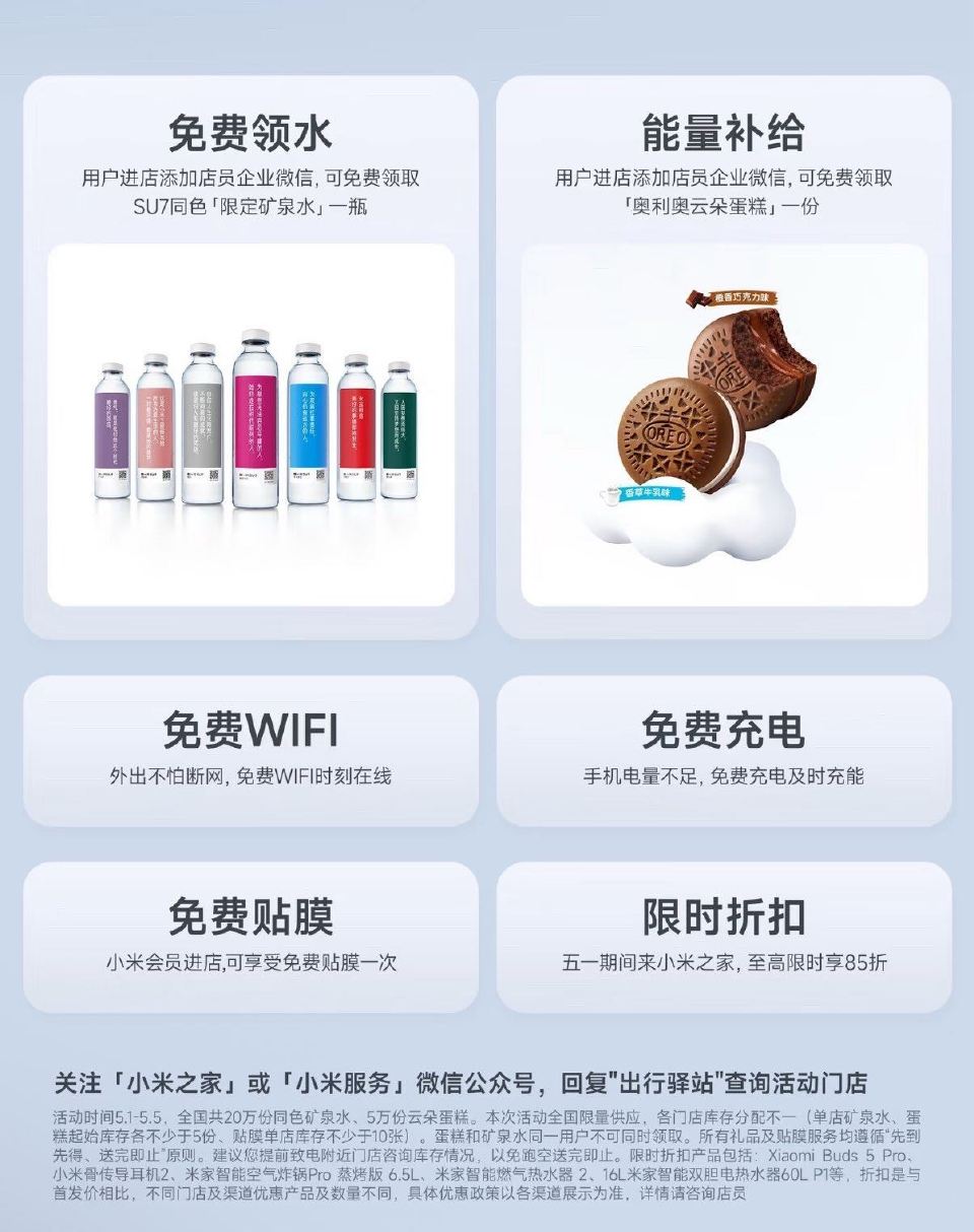 🌟预告 小米之家 ⏰5.1-5.5日 全国小米之家 到店添加企V 即可兔费领 矿泉水和奥利奥云朵蛋糕...