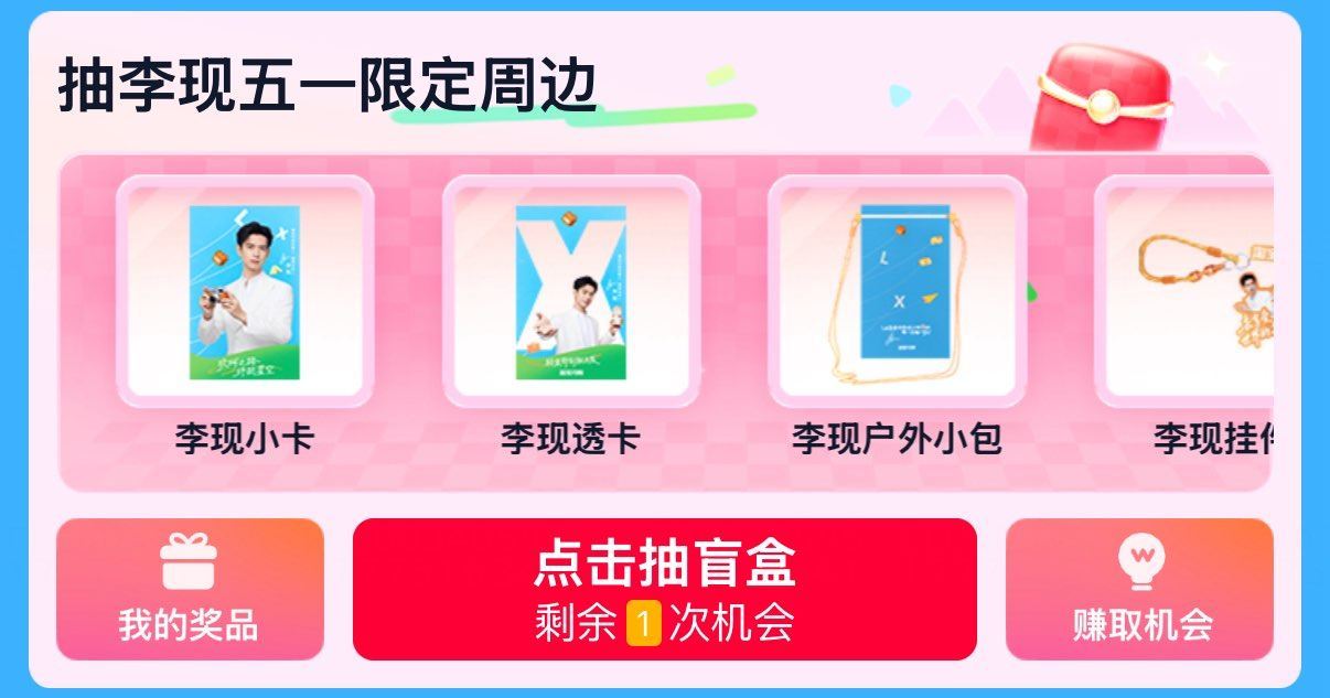 淘宝闪购搜：李现周边 试试抽周边实wu ...