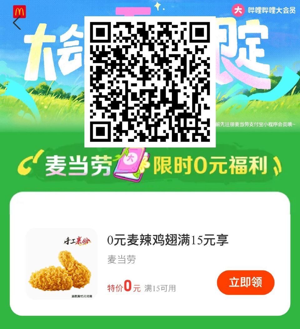 zfb扫 麦当劳领O亓麦辣鸡翅 满15可用 有需看看 ...