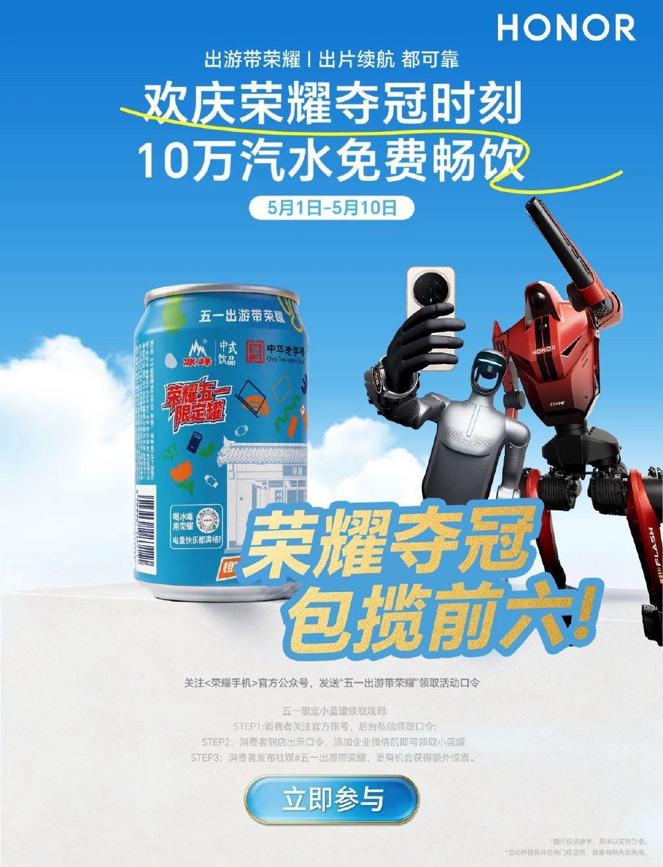 🌟预告 荣耀送10w份限定汽水 ⏰5.1-5.10日 到荣耀门店 出示口令：出片续航都可靠 并添➕企...