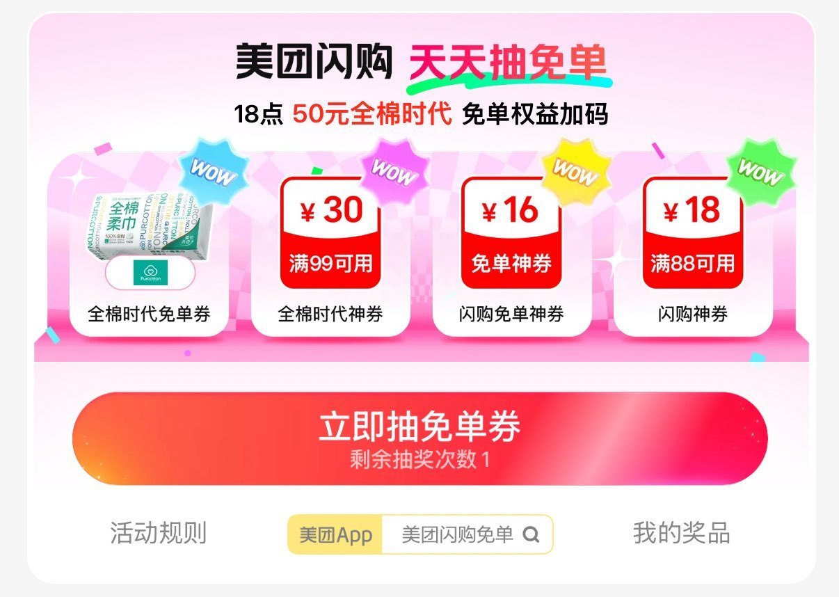 美团-闪购-底部 抢神券 ⏰18:00 加码抽全棉时代兔单嘿嘿 ...