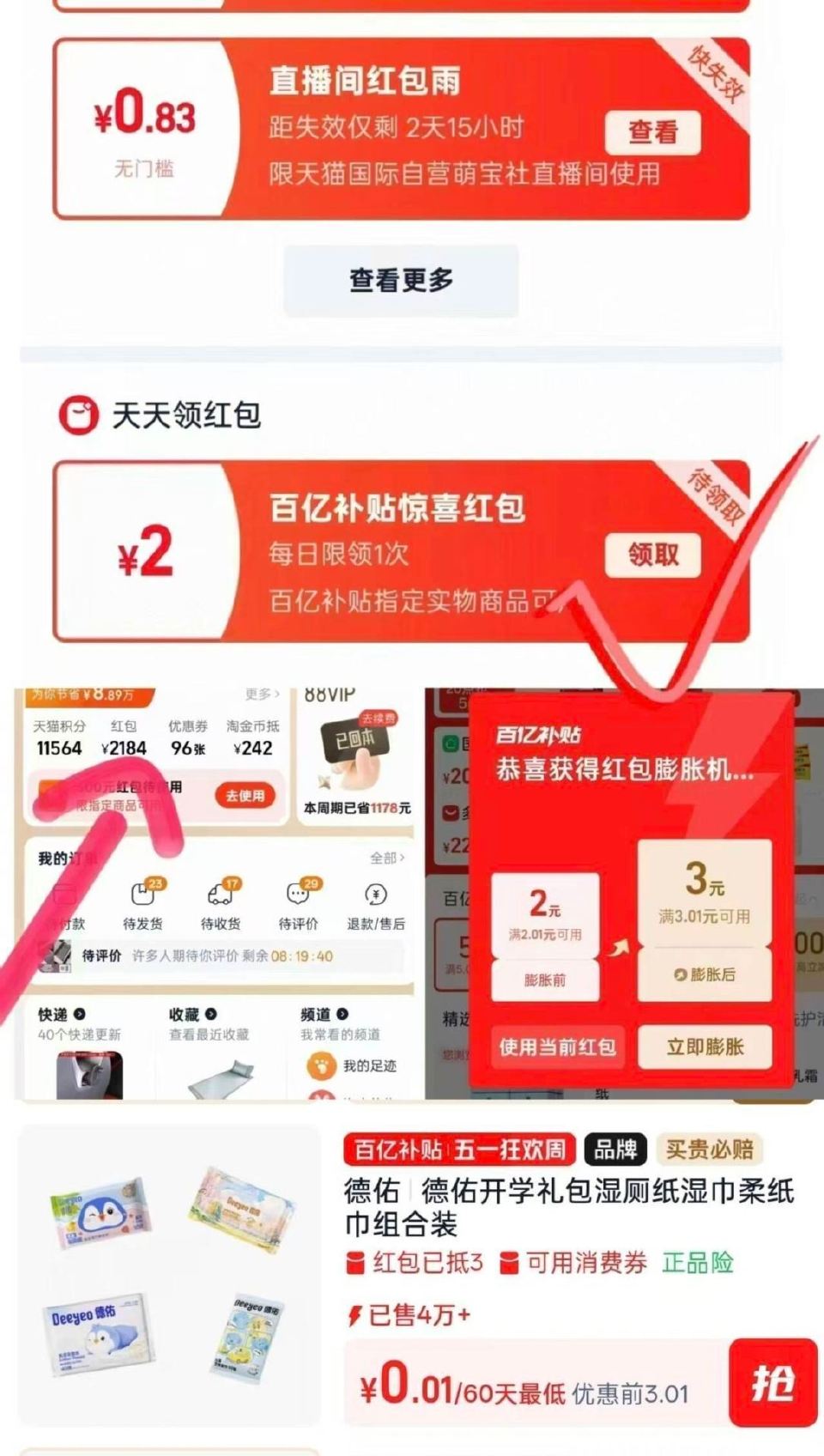 淘宝app-我的淘宝-虹`包 下拉去最底部-部分号有2💰 可膨胀成3💰无门槛 —— 0.01💰德祐湿...