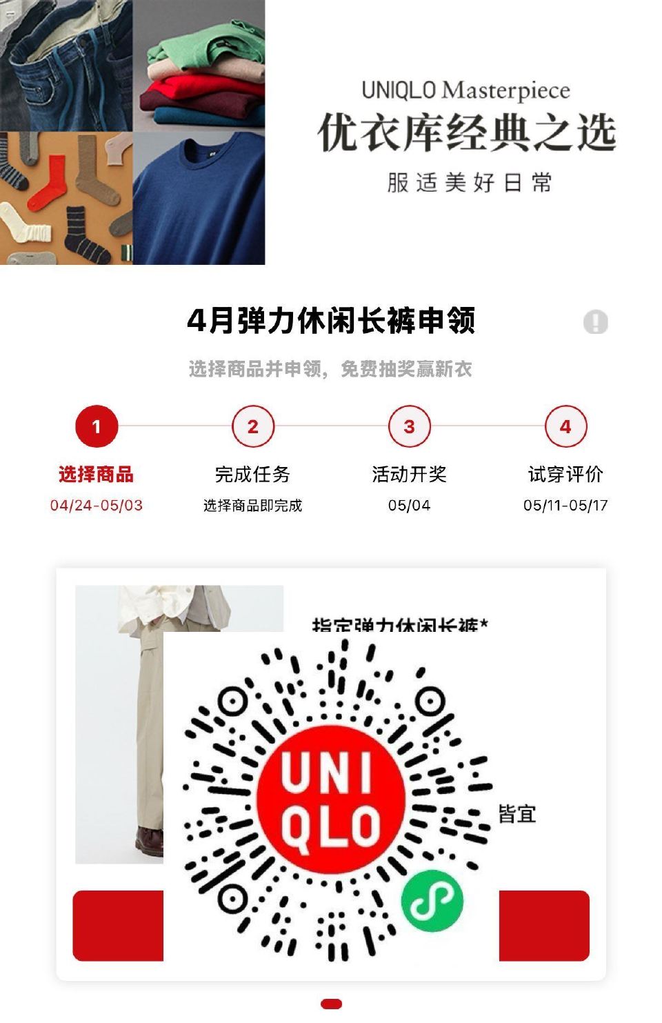 V扫 优衣库先申请 05.03截 兔费送1000件休闲长裤 ⏰05.04开 在页面查看+领券 若中了...