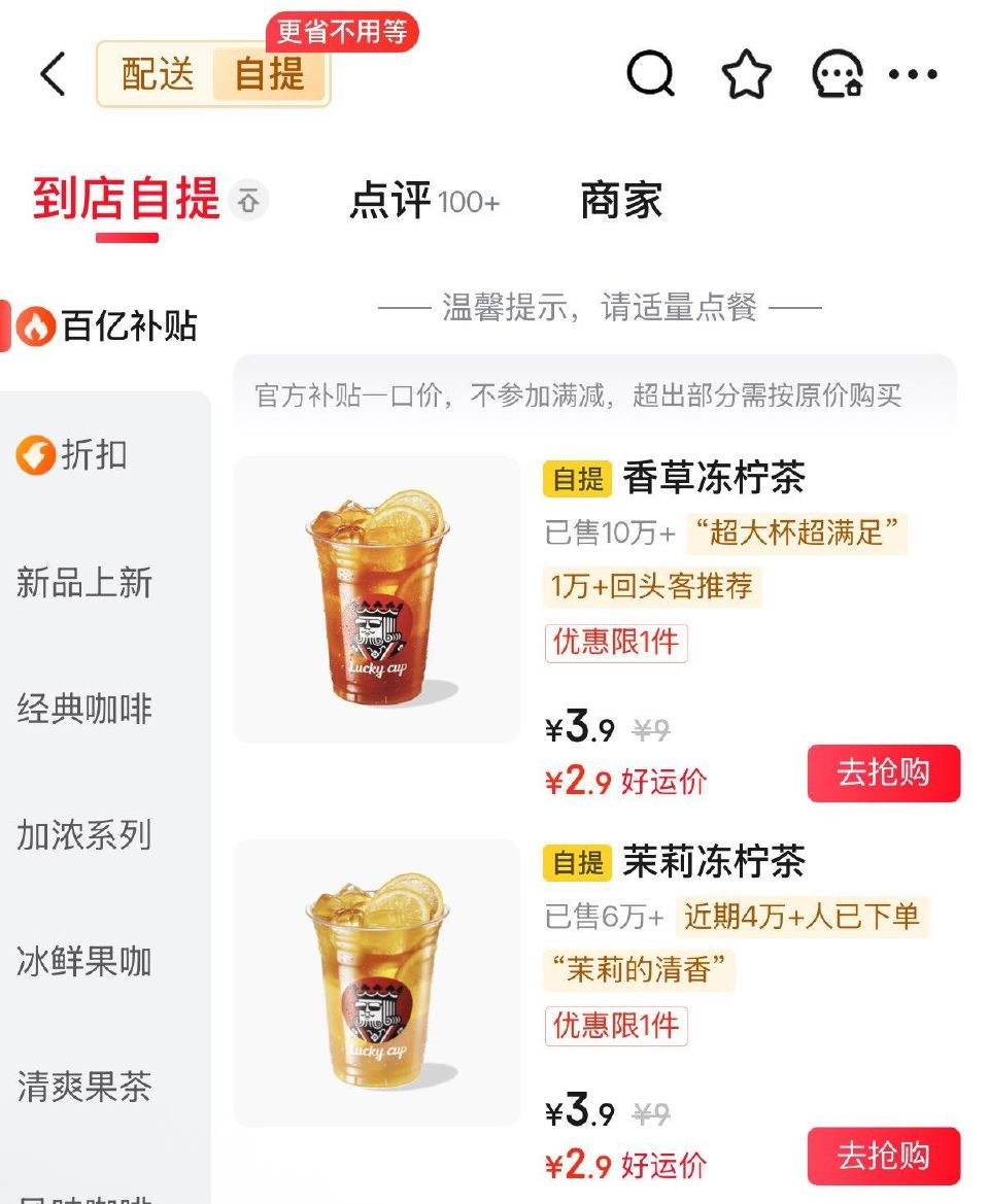 京东搜【每日秒送】 搜【幸运咖】 店铺顶部切【自提】 有2.9亓茉莉冻柠茶 2.9亓香草冻柠茶 有需...
