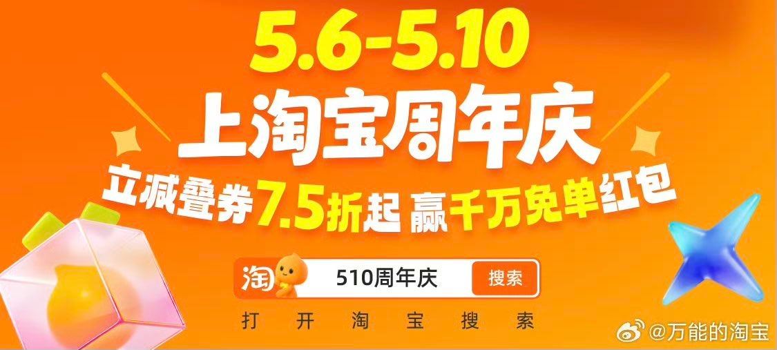 ❗️活动预告：淘宝510周年免单 5.6-5.10 每天答题猜免单时间 免历史1年（往期5.11-次...