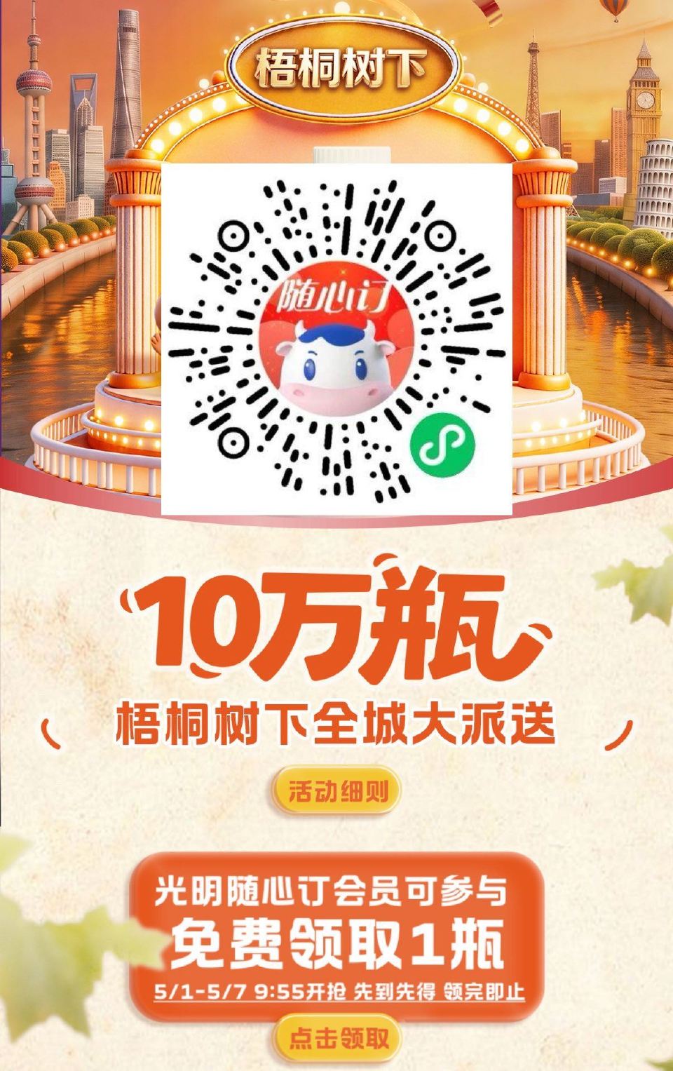 V扫 光明随心订 限上海地区 每天⏰9:55开始 共10w份 7截 浓上海鲜牛奶568ml*1瓶兔费...