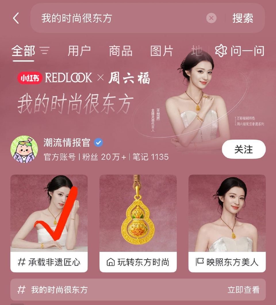 小红薯搜：我的时尚很东方 如图进 完成线上任wu 可预约到线下周六福门店 领取发财被爱手机贴一份 ...