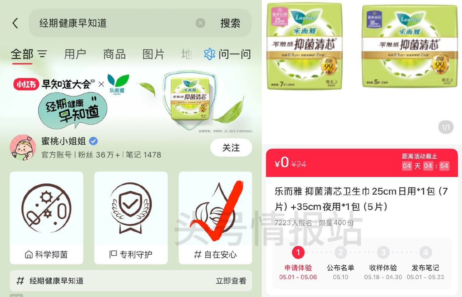 小红薯搜：经期健康早知道 05.06截 如图页面进可申领 试试抽400份乐而雅卫生巾 05.10开 ...
