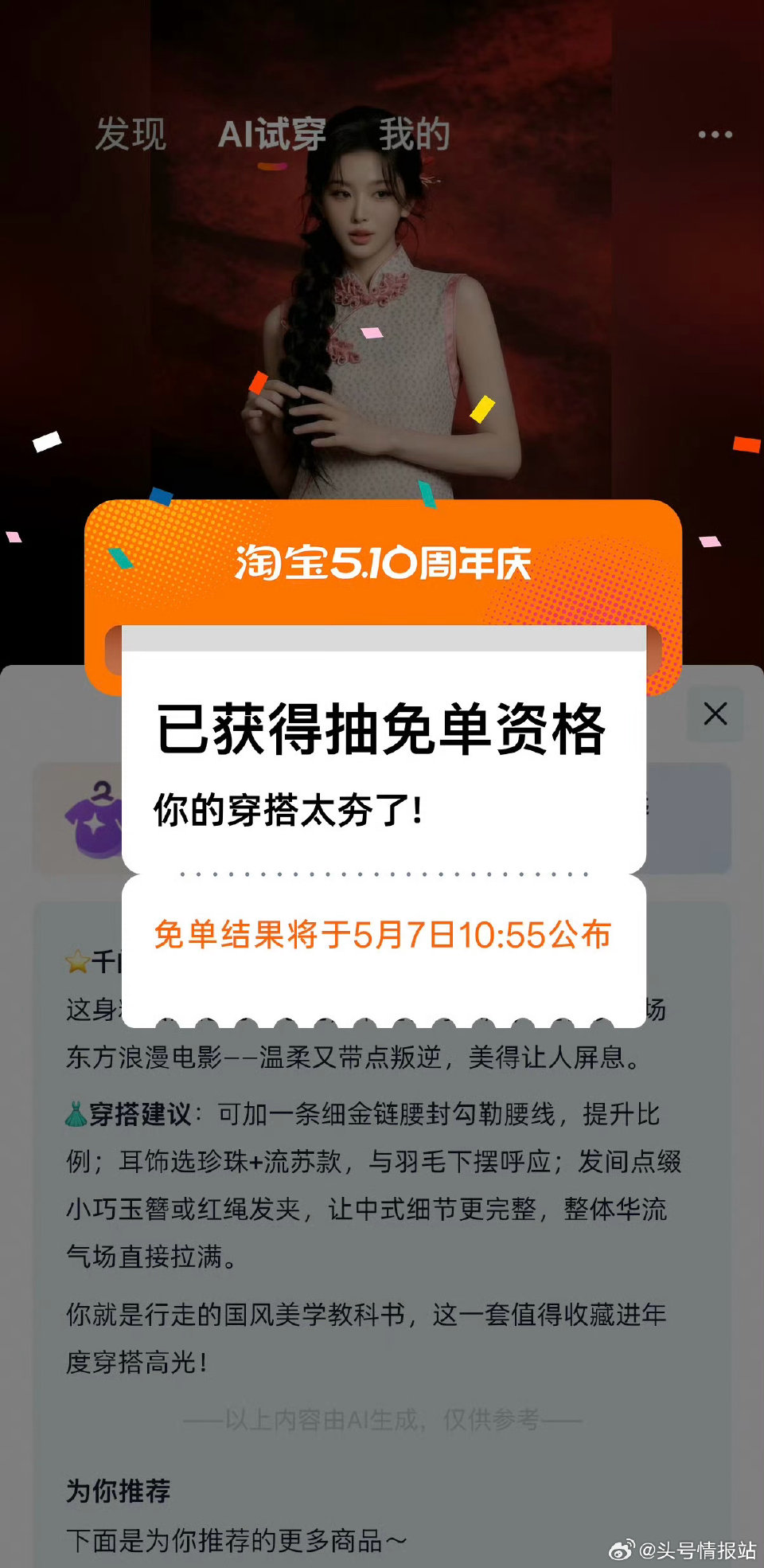 19点ai试穿淘宝周年免单 如何参与赢取免单？ ❶淘宝app搜“淘宝免单”参与活动先抽取参与资格 ❷...