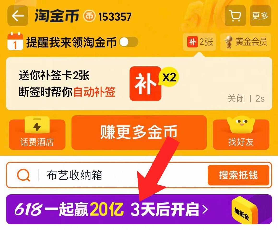 淘宝搜：淘金币 5.11日0点淘金币618开启 可以预约得体力 感兴趣去噢 ...