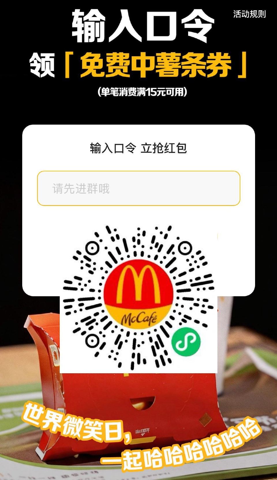 V扫｜麦当劳领30w份中薯条 需要随单15可用 有需看看 答案：哈哈哈哈哈哈 ...