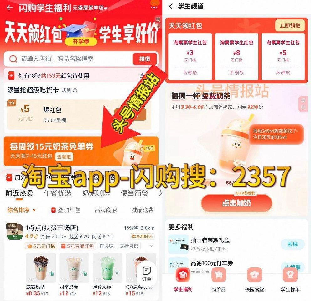 淘宝app-闪购搜【2357】 页面横幅“学生福利”进入 ❶每周能领一个15-15奶茶券 需别人助l...