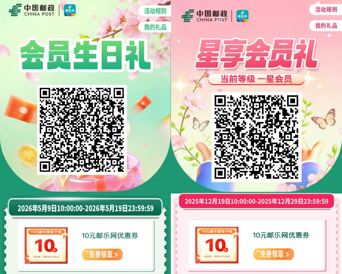 ⏰10:00 邮生活 两个看看 ❶5月️生日 有5立jj/10邮乐卷 ❷4星以上不用抢 ...