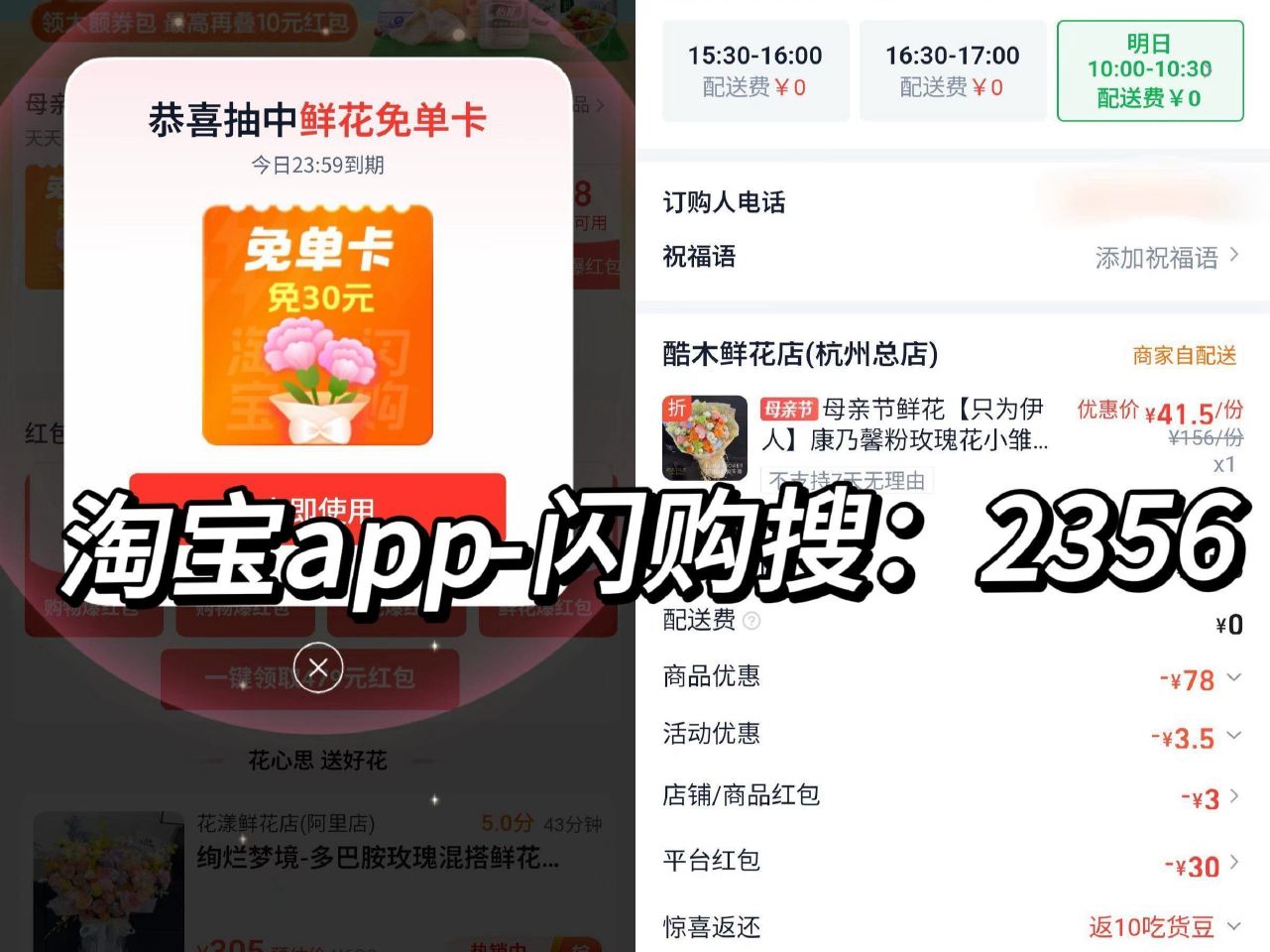 ❗️速度 淘宝app-闪购搜【2356】 页面抽30/50/99元鲜花免单卡 母亲节鲜花还没订的 快...