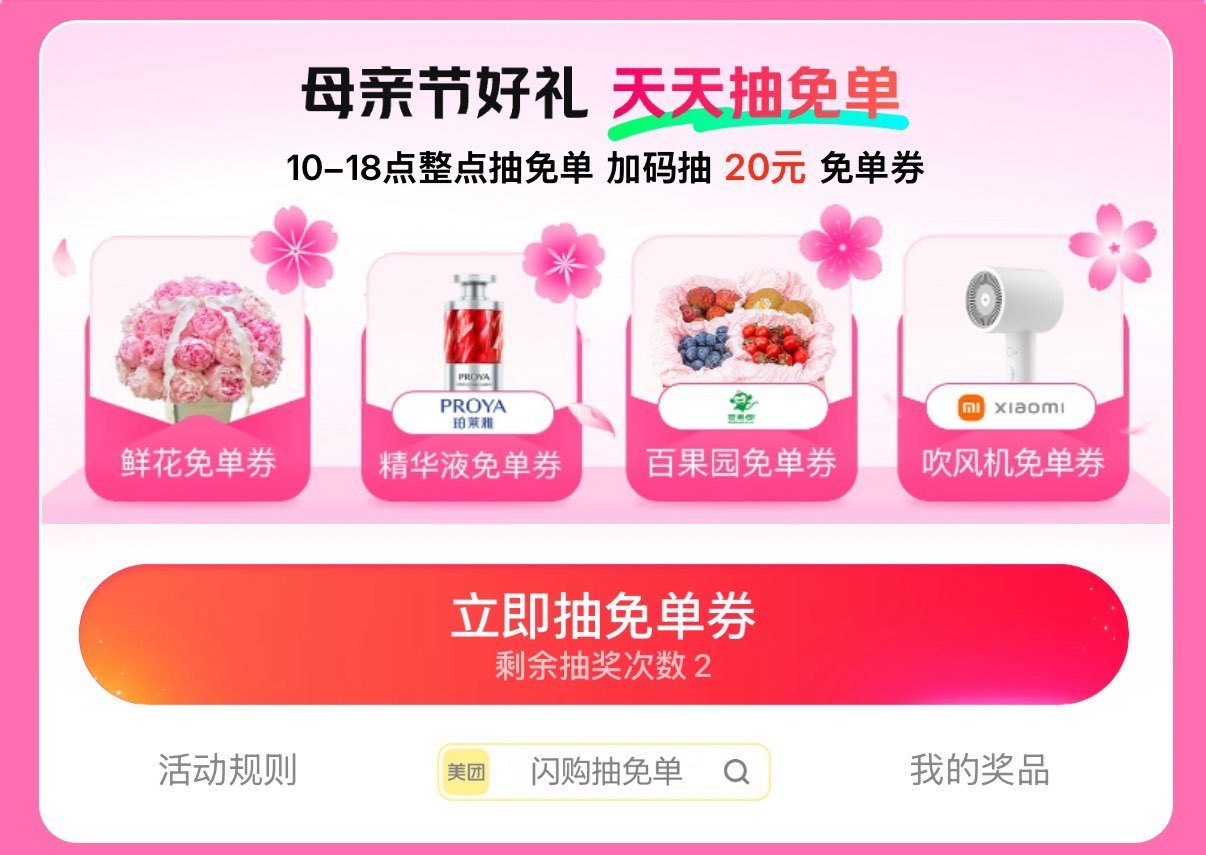 美团搜：闪购抽兔单 ⏰ 10:00 - 18:00 每个整点 试试抽1k份鲜花88/5k份鲜花50、...