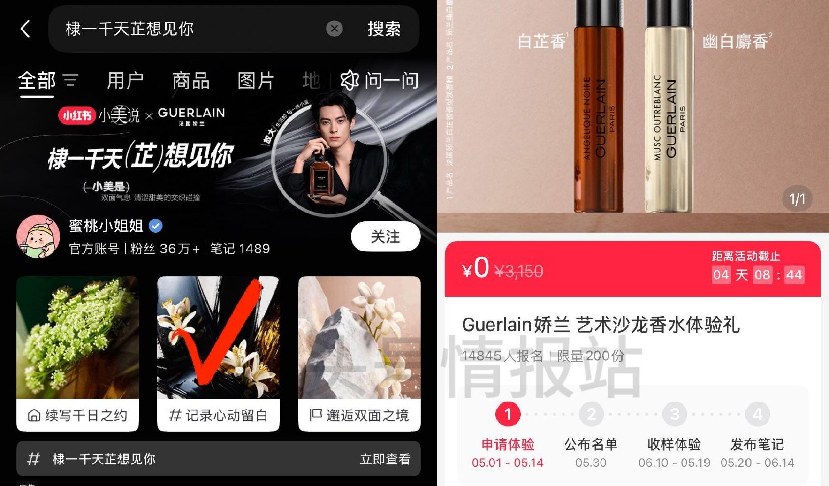 小红薯搜：棣一千天芷想见你 05.14截 如图页面进可申领 试试抽200份香水小样 05.30开 中...