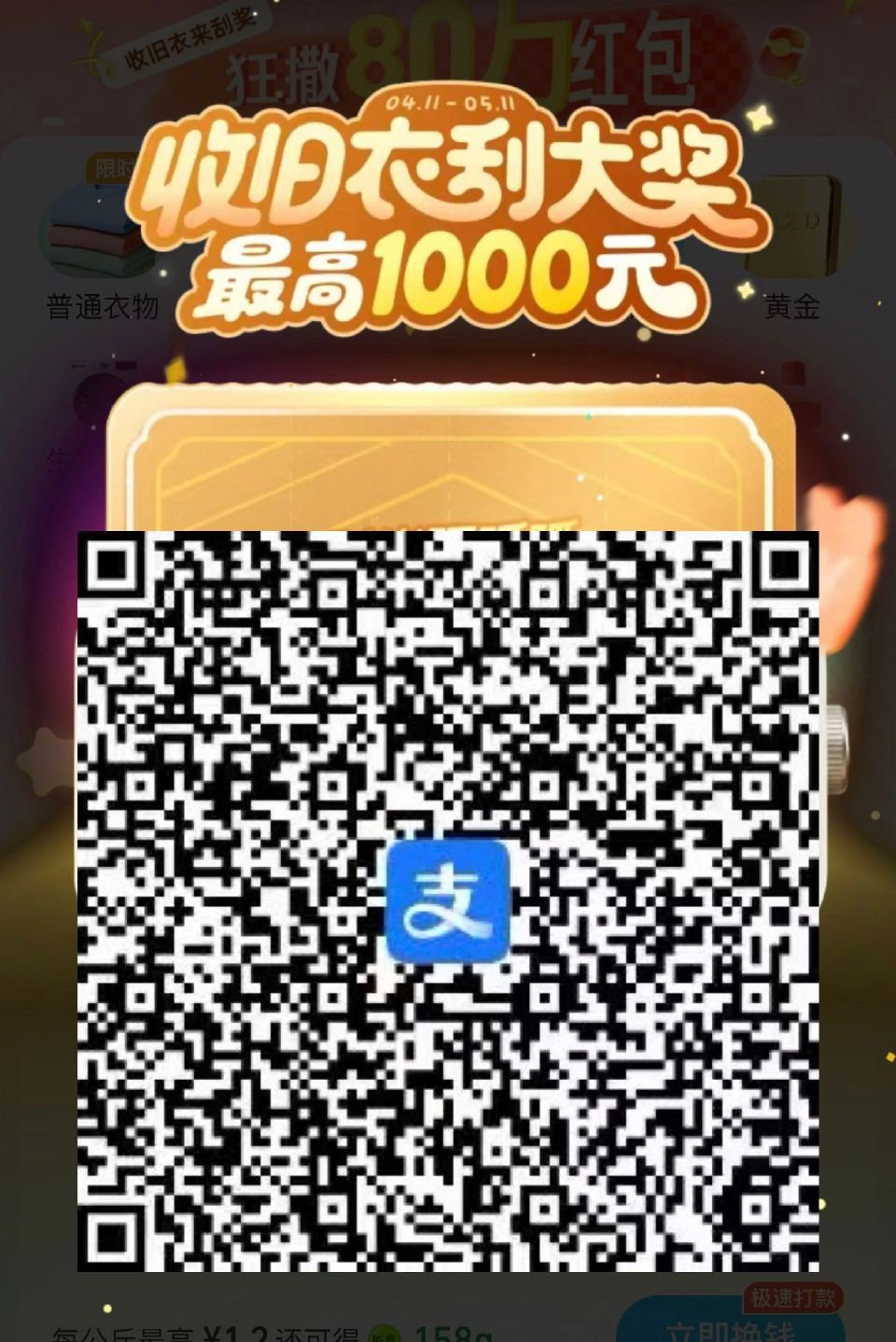 ❗️zfb扫 回收旧衣服 有红包 小伙伴们有旧衣服或穿不了的 可以来这里 直接换成红包 回收后 还可...