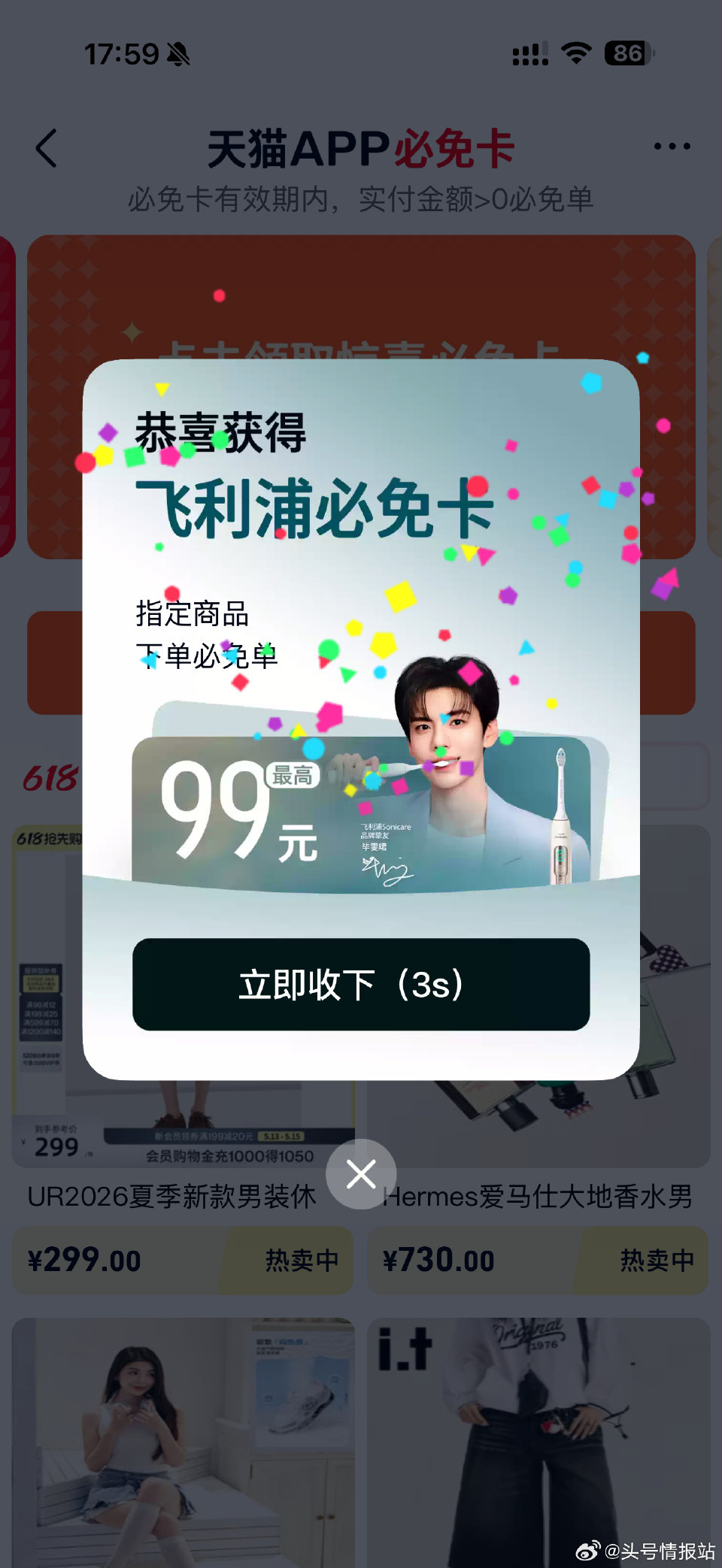 速度 天猫app搜【毕雯珺飞利浦牙刷礼盒】 快来和我一起领毕雯珺粉丝专属最高99元免单卡...