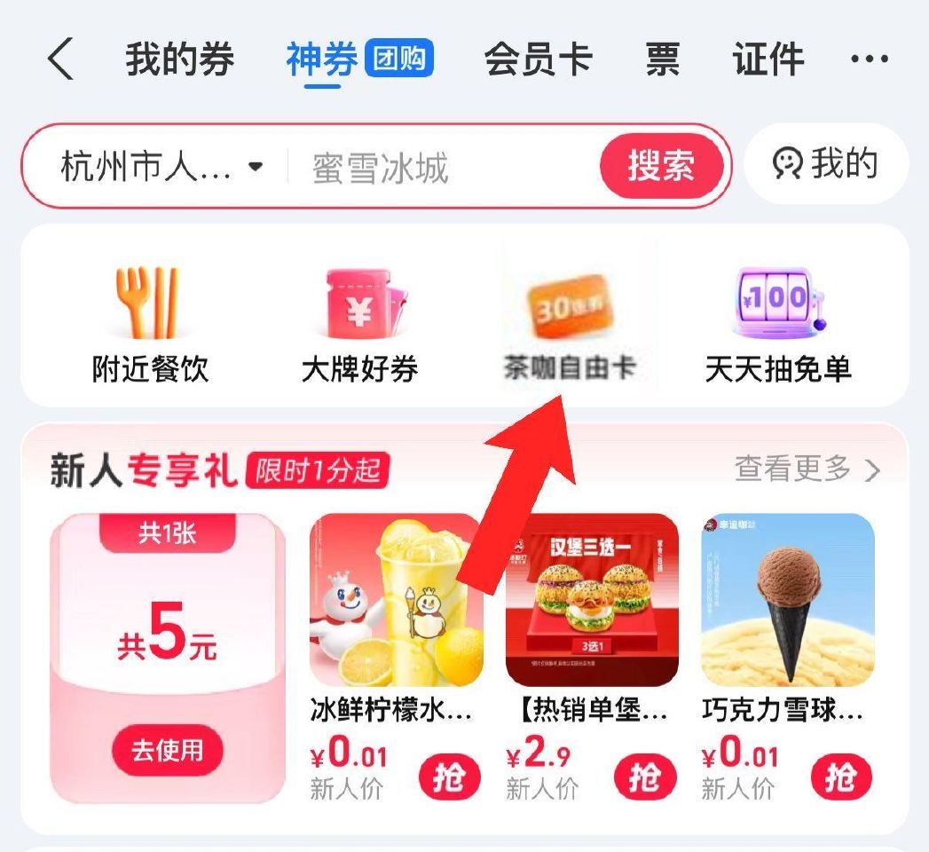 🌟zfb-卡包-神券 如图茶咖自由卡 部分人才有 可O亓开通 领一份1亓奶茶 只能选一份哈 自测看看...