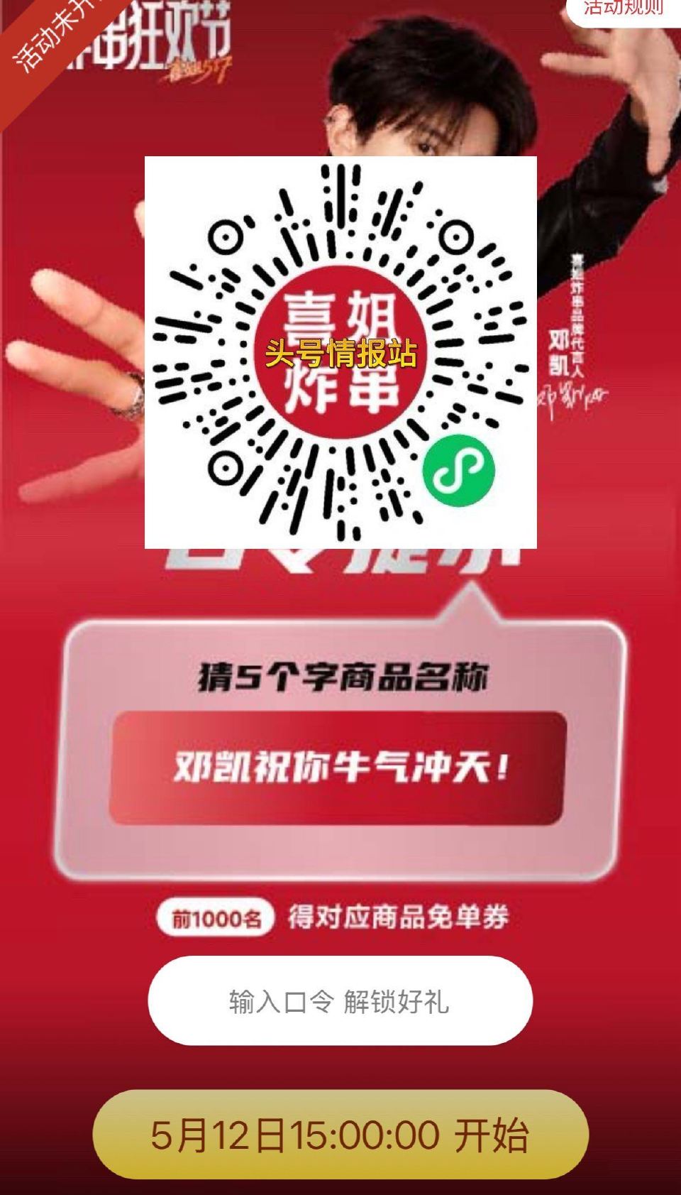 V扫 ⏰15:00 喜姐炸串 抢1000份牛肉串兔单卷 答案：招牌牛肉串 ...