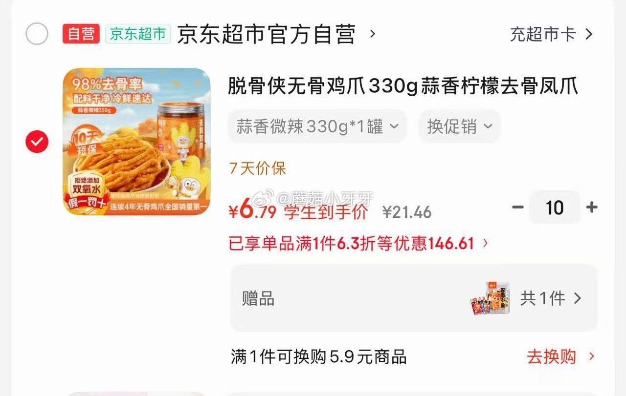 🐶东  昨天没赶上的看看 如有200-20黑五券 脱骨侠无骨鸡爪330g蒜香 拍10件，学生价每件6...