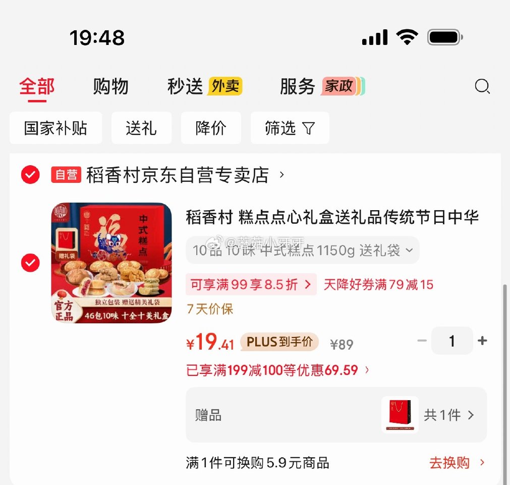 🐶东 如有200-20黑五券 稻香村 糕点点心礼盒1150g 3首单，凑后【19.41】 凑单拍2件...