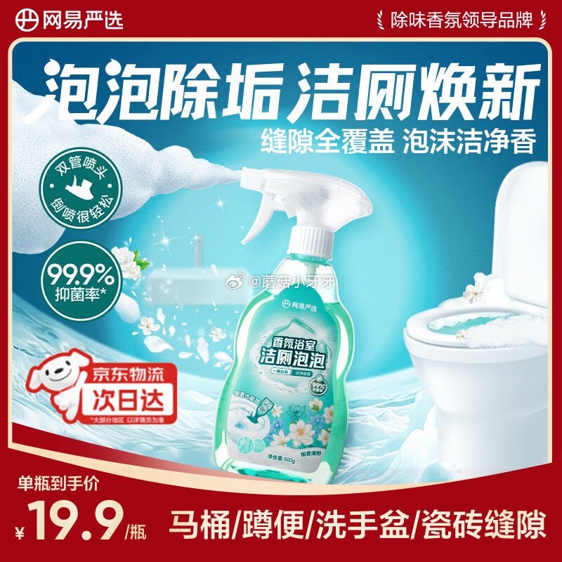 🐶东 3-2全品券 秒杀会场 （翻到产品加购）： 网易严选 香氛浴室洁厕泡泡500g，2首单【3.1...