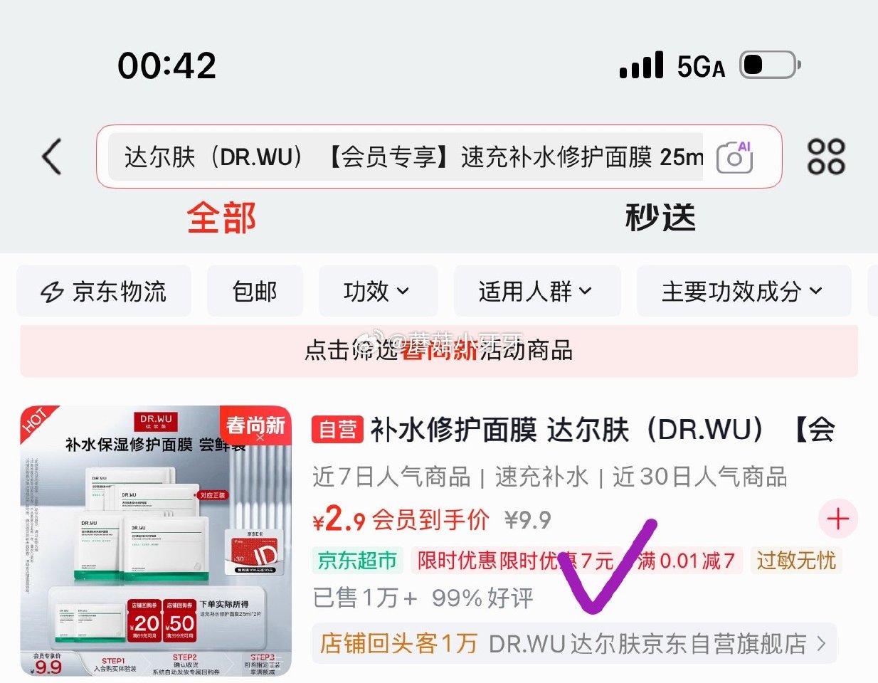 🐶东 app搜索产品标题领取限时7无门槛券 达尔肤（DR.WU）速充补水修护面膜 25ml*2片 入...