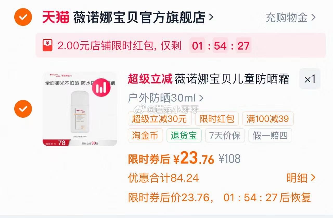 薇诺娜 宝贝小圆盾防晒30ml 需入会5券，领2礼金，概率弹2红包 淘金币足迹抵扣后【23.92】...