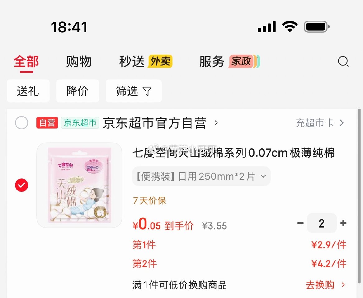 🐶东 七度空间日用250mm卫生巾2片装 砸6-5券，叠2首单，拍2件【0.1】...