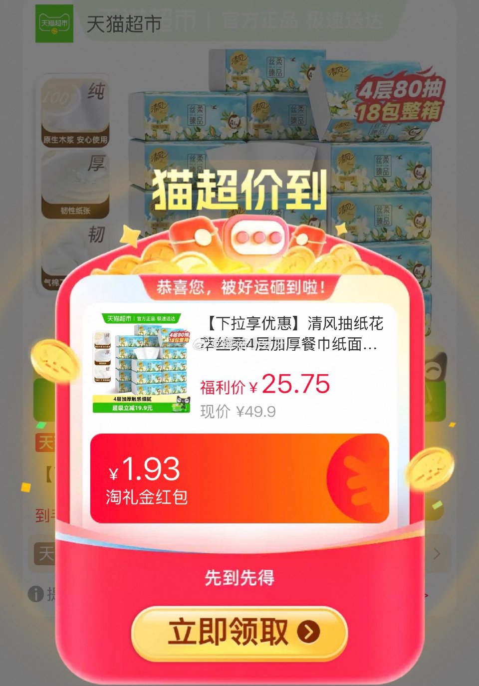 🐱超 清风抽纸丝柔花萃4层加厚80抽18包，领礼金 扫图二进入直播间领9折主播券，加购商品 详情页进...