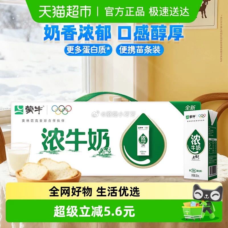 🐱超 部分地区有补贴30.41 蒙牛浓牛奶全脂调制乳苗条装200ml*24包 拍1件vip+金币【1...