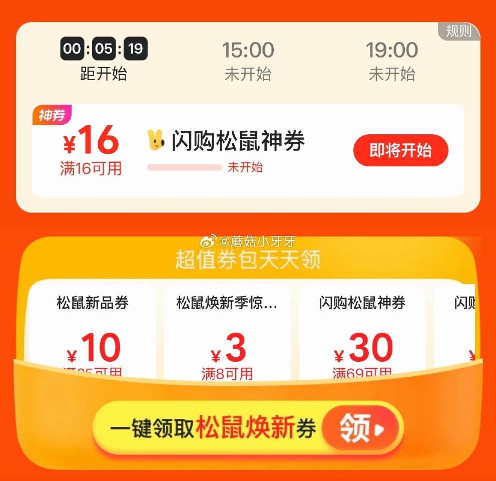 【美团】 app嗖：松鼠便利焕新季 10点/15点/19点，有抢闪购16松鼠券 闪购周年庆40-15...