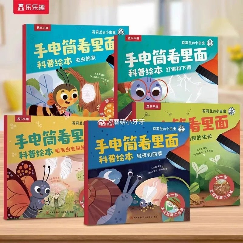 乐乐趣 莉莉兰的小虫虫手电筒看里面科普绘本5册 有需领1礼金，拍下【13.9】...