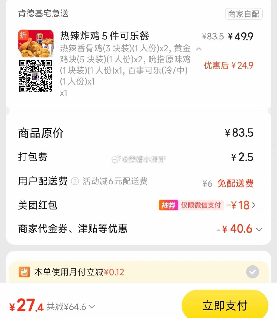 【美团】 肯德基 免配送费，上新辣堡，爱吃辣的看看 笔笔省38-18各门店使用名额限量 购买步骤： ...