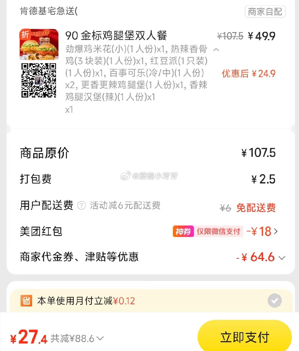【美团】 肯德基 免配送费，上新辣堡，爱吃辣的看看 笔笔省38-18各门店使用名额限量 购买步骤： ...